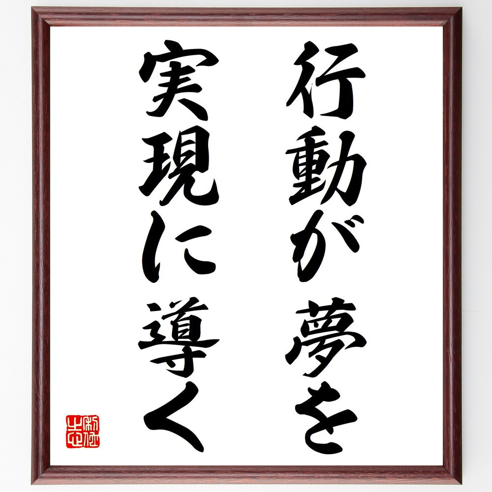 名言「行動が夢を実現に導く」手書き書道色紙額／受注後の毛筆直筆（V7445）