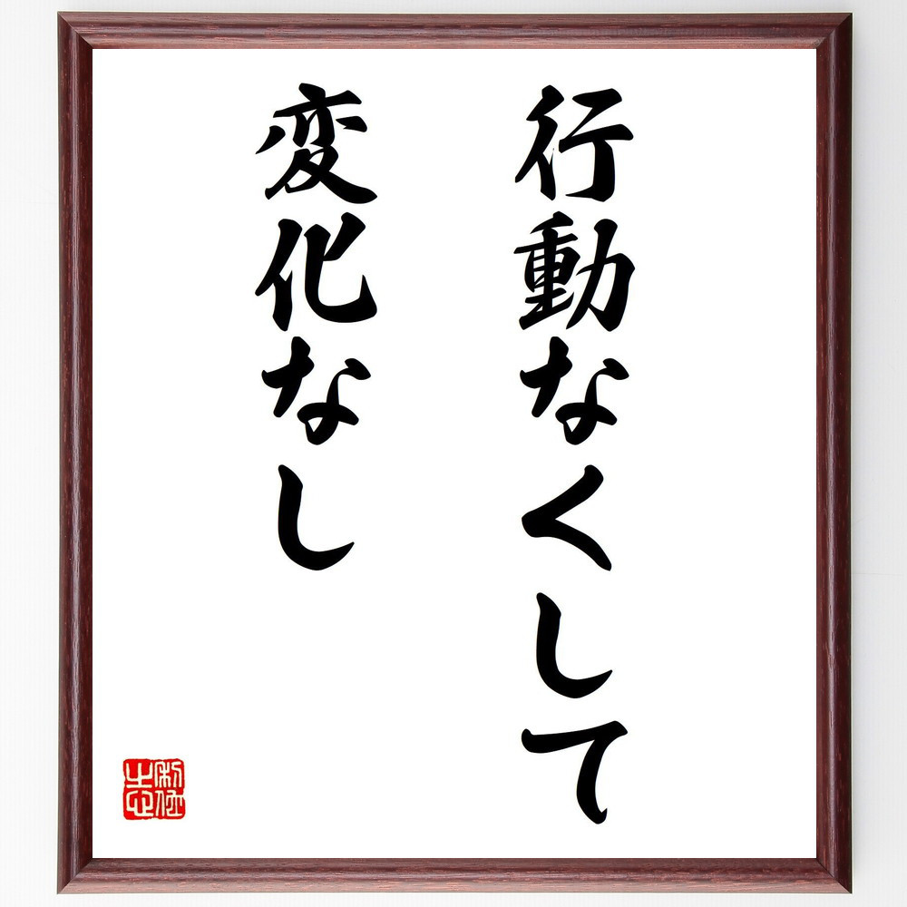 名言「行動なくして変化なし」手書き書道色紙額／受注後の毛筆直筆（V7446）