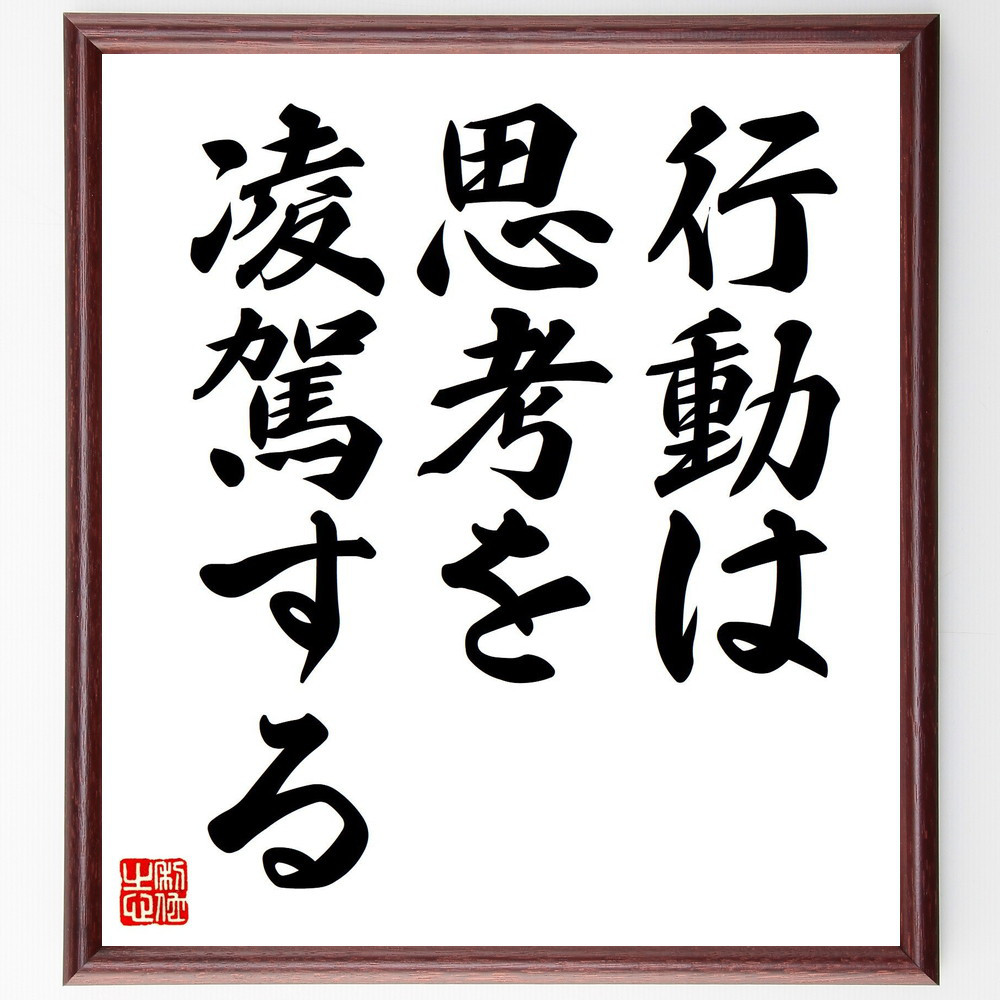 名言「行動は思考を凌駕する」手書き書道色紙額／受注後の毛筆直筆（V7447）