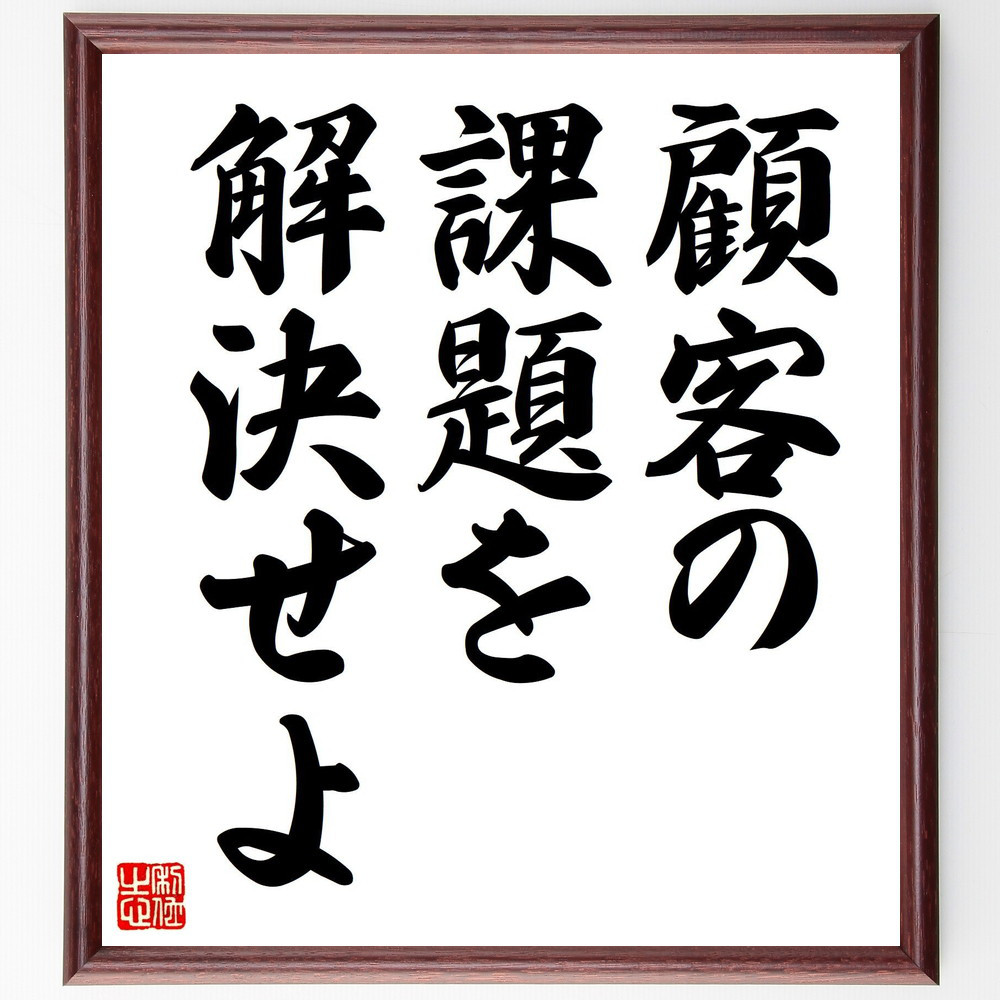 名言「顧客の課題を解決せよ」手書き書道色紙額／受注後の毛筆直筆（V7448）