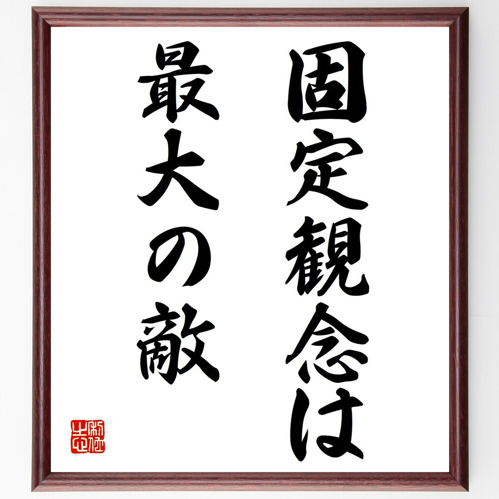 名言「固定観念は、最大の敵」手書き書道色紙額／受注後の毛筆直筆（V7449）
