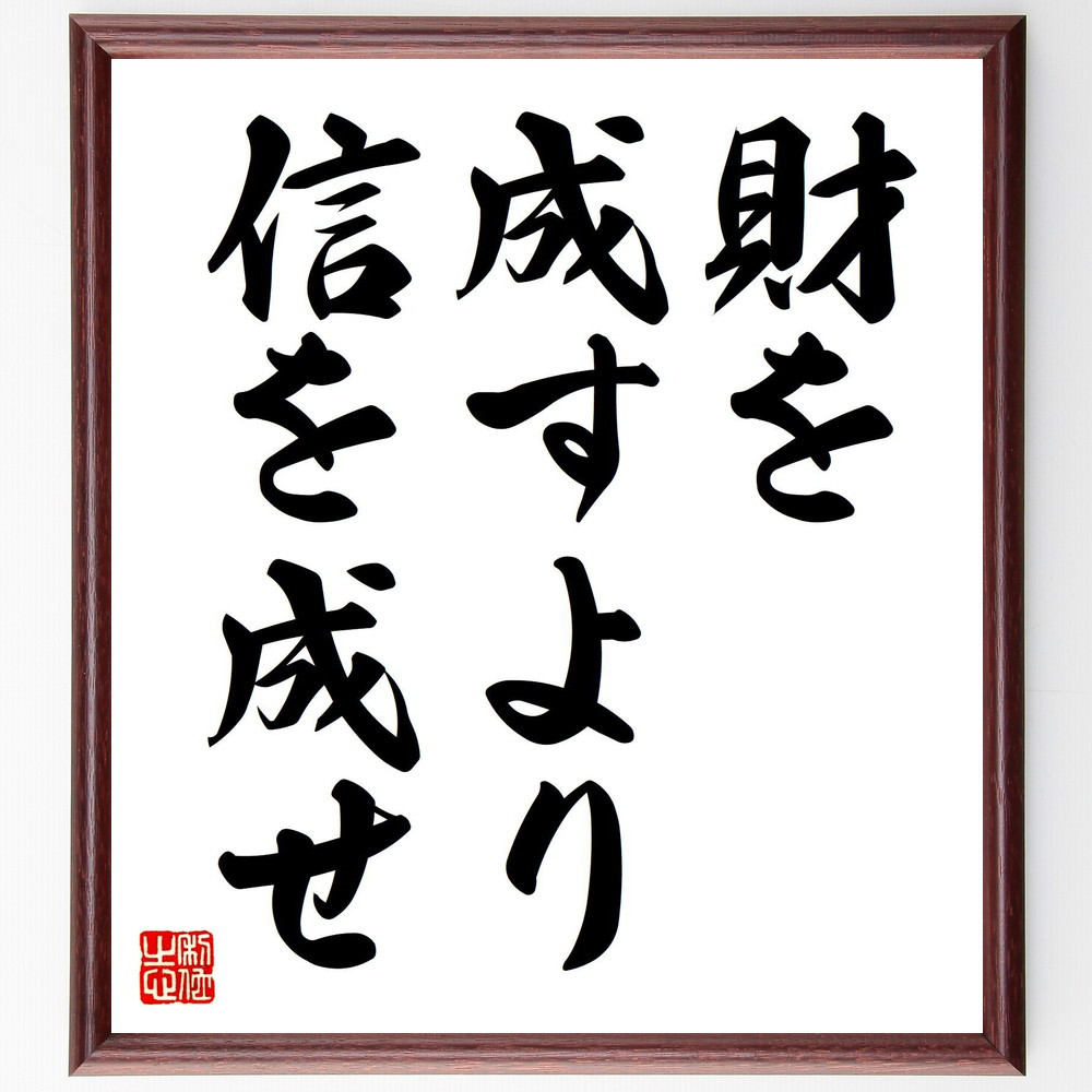名言「財を成すより信を成せ」手書き書道色紙額／受注後の毛筆直筆（V7451）