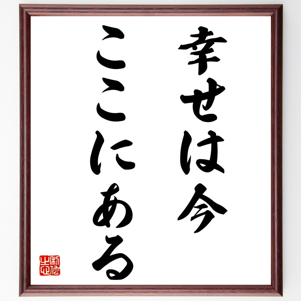 名言「幸せは今、ここにある」手書き書道色紙額／受注後の毛筆直筆（V7453）