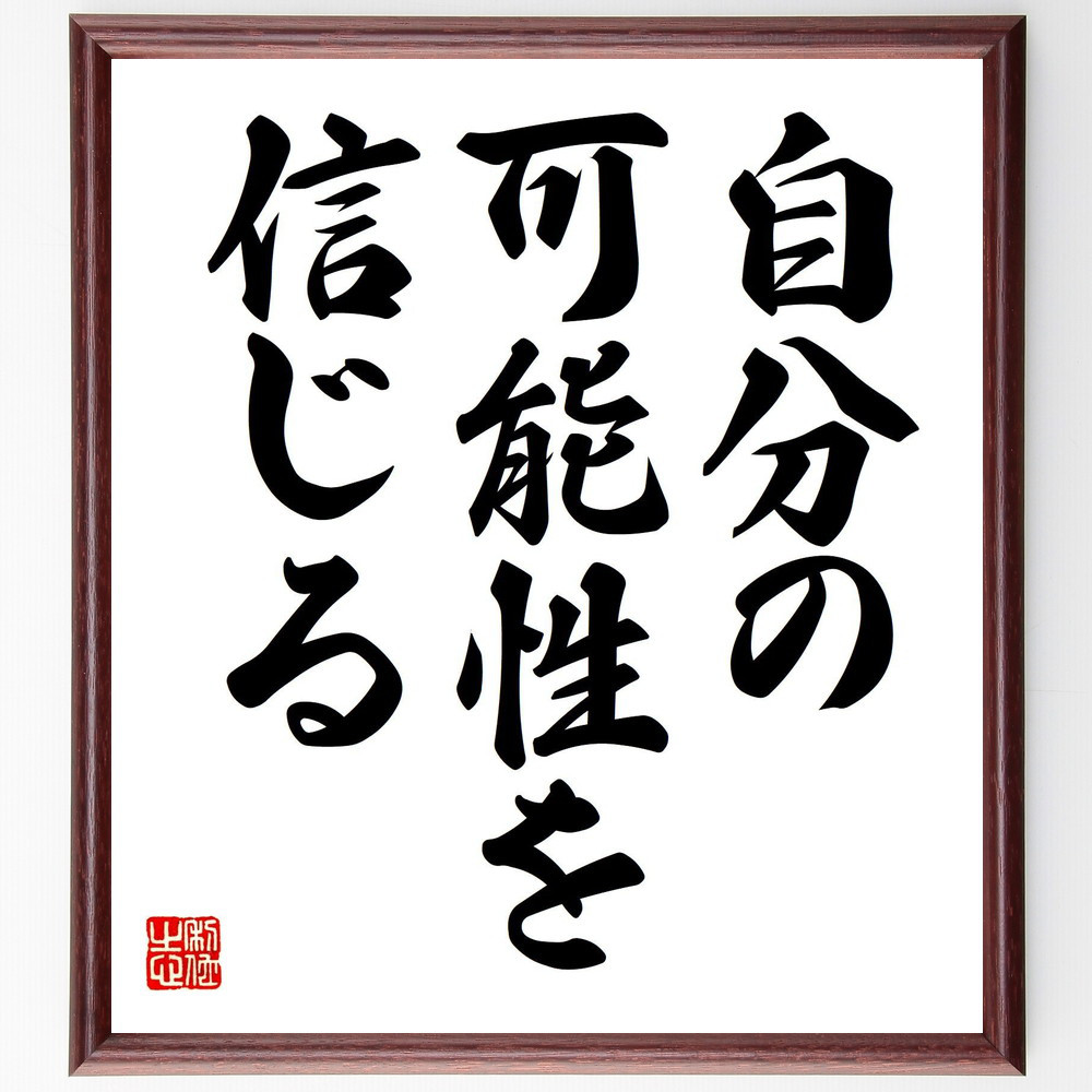 名言「自分の可能性を信じる」手書き書道色紙額／受注後の毛筆直筆（V7455）