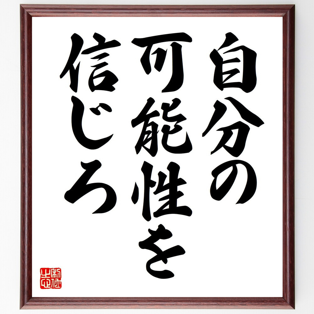 名言「自分の可能性を信じろ」手書き書道色紙額／受注後の毛筆直筆（V7456）