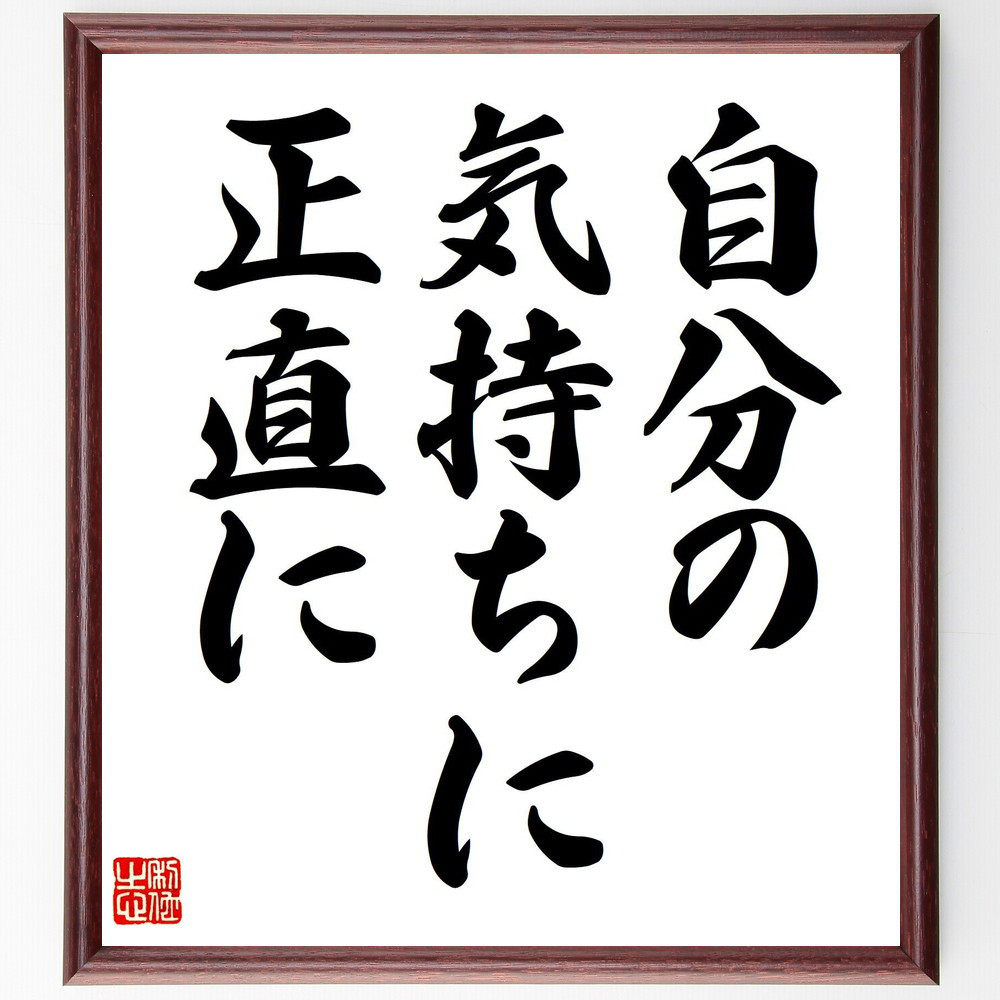 名言「自分の気持ちに正直に」手書き書道色紙額／受注後の毛筆直筆（V7457）