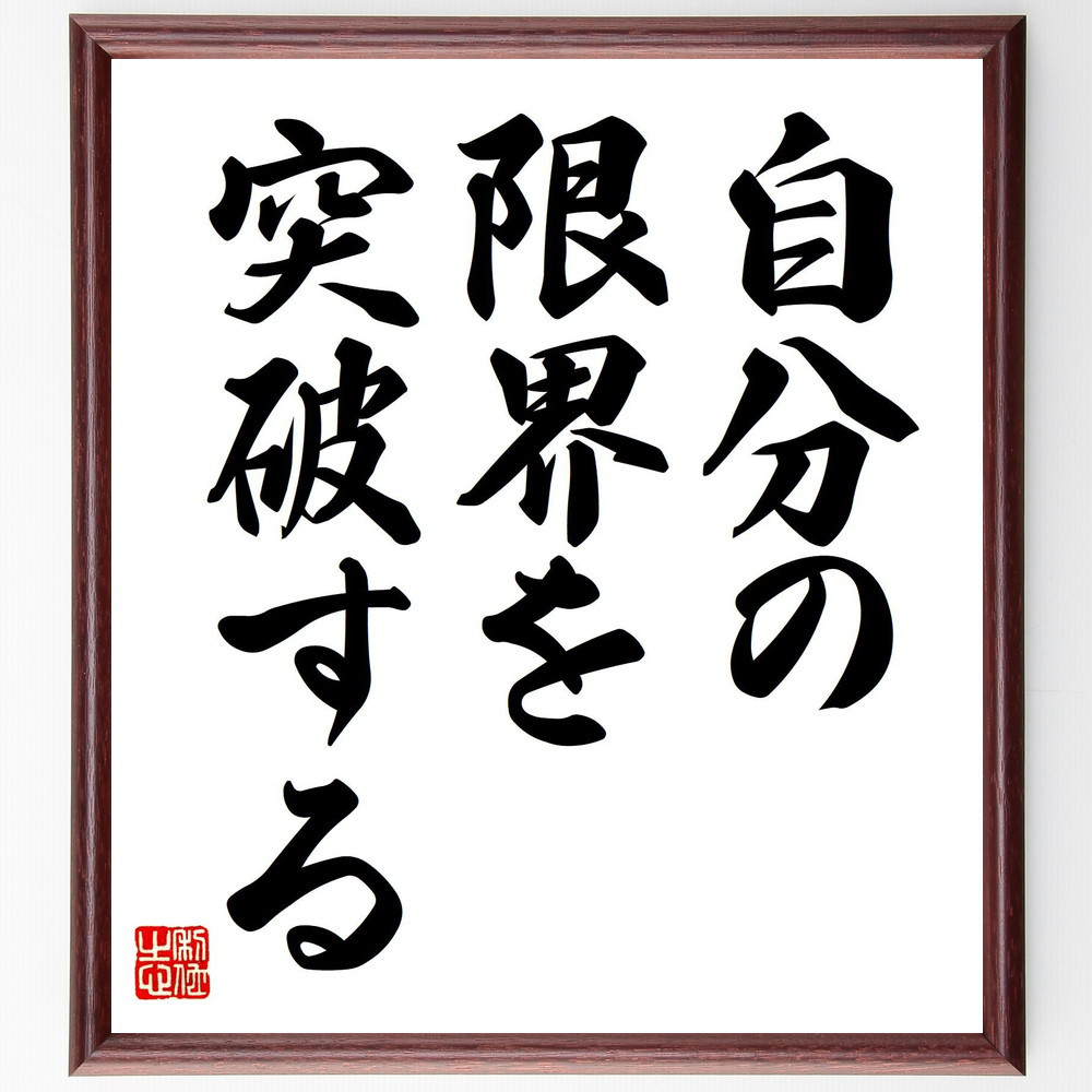 名言「自分の限界を突破する」手書き書道色紙額／受注後の毛筆直筆（V7458）