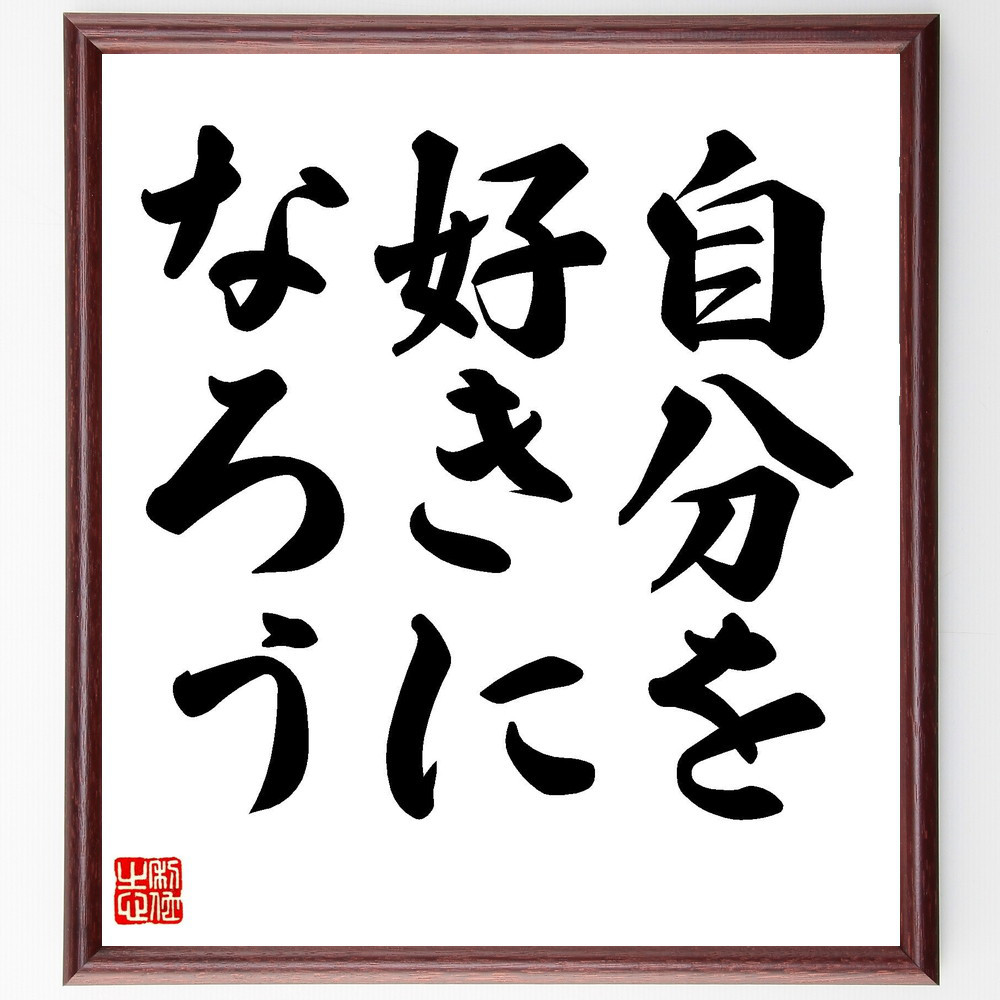 名言「自分を好きに、なろう」手書き書道色紙額／受注後の毛筆直筆（V7462）