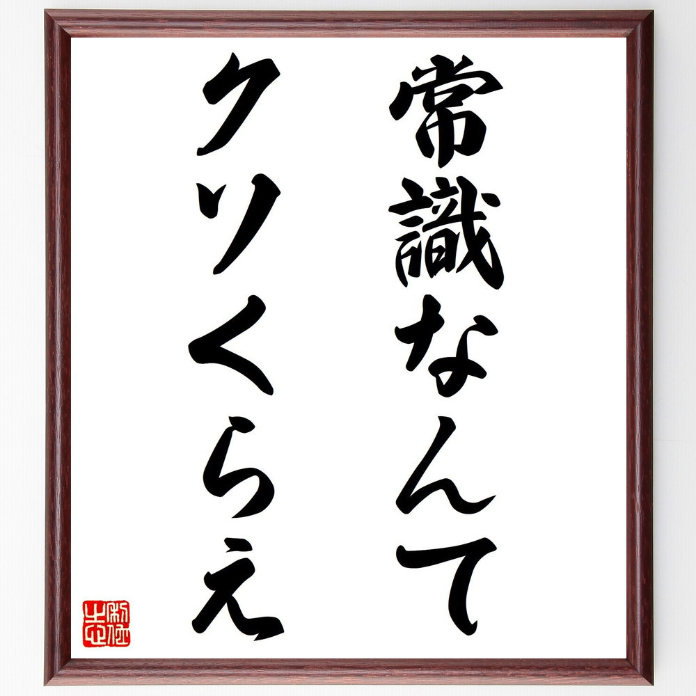 名言「常識なんてクソくらえ」手書き書道色紙額／受注後の毛筆直筆（V7465）