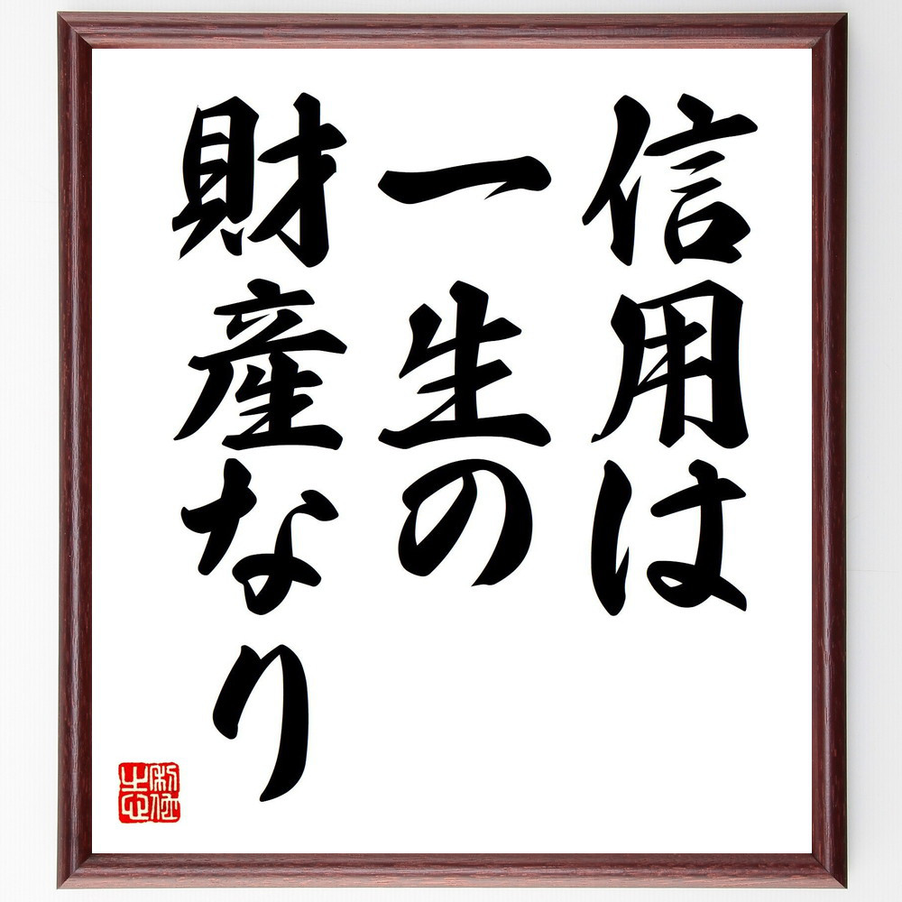 名言「信用は一生の財産なり」手書き書道色紙額／受注後の毛筆直筆（V7470）