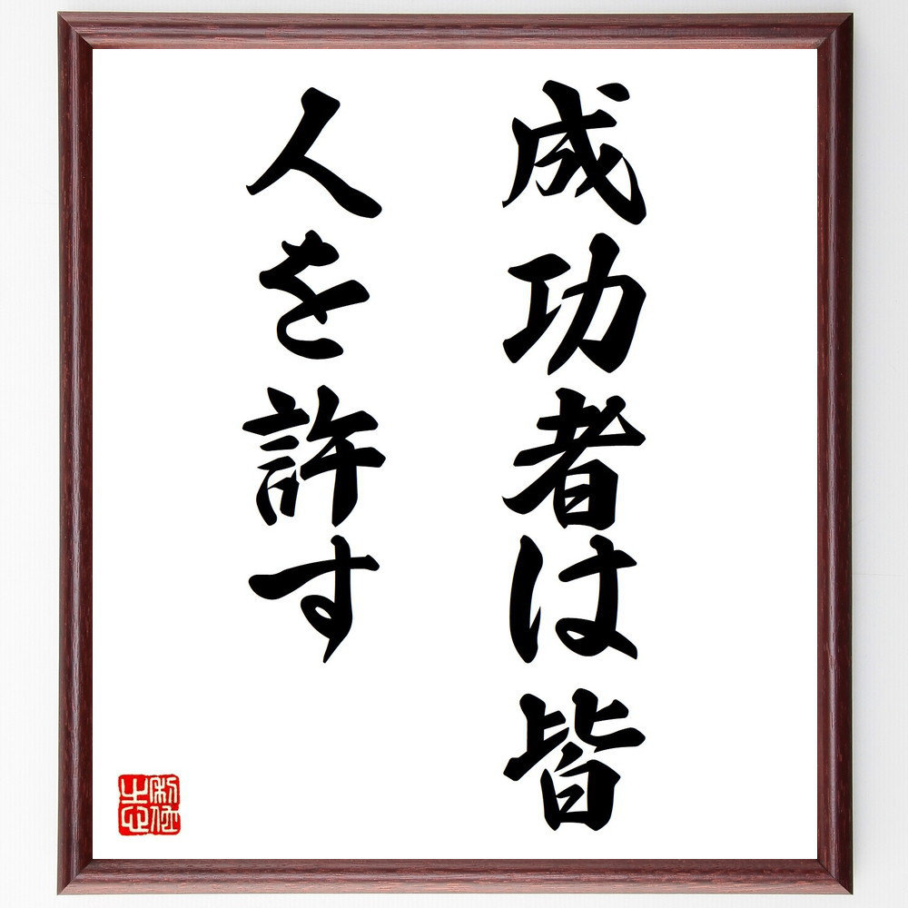 名言「成功者は皆、人を許す」手書き書道色紙額／受注後の毛筆直筆（V7471）