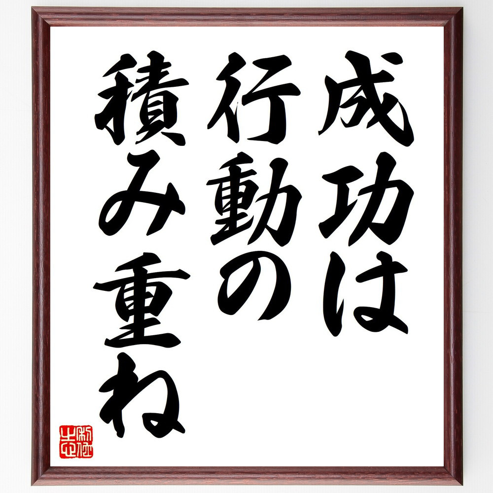 名言「成功は行動の積み重ね」手書き書道色紙額／受注後の毛筆直筆（V7472）
