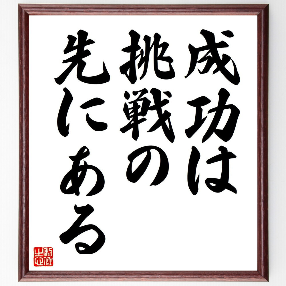 名言「成功は挑戦の先にある」手書き書道色紙額／受注後の毛筆直筆（V7473）