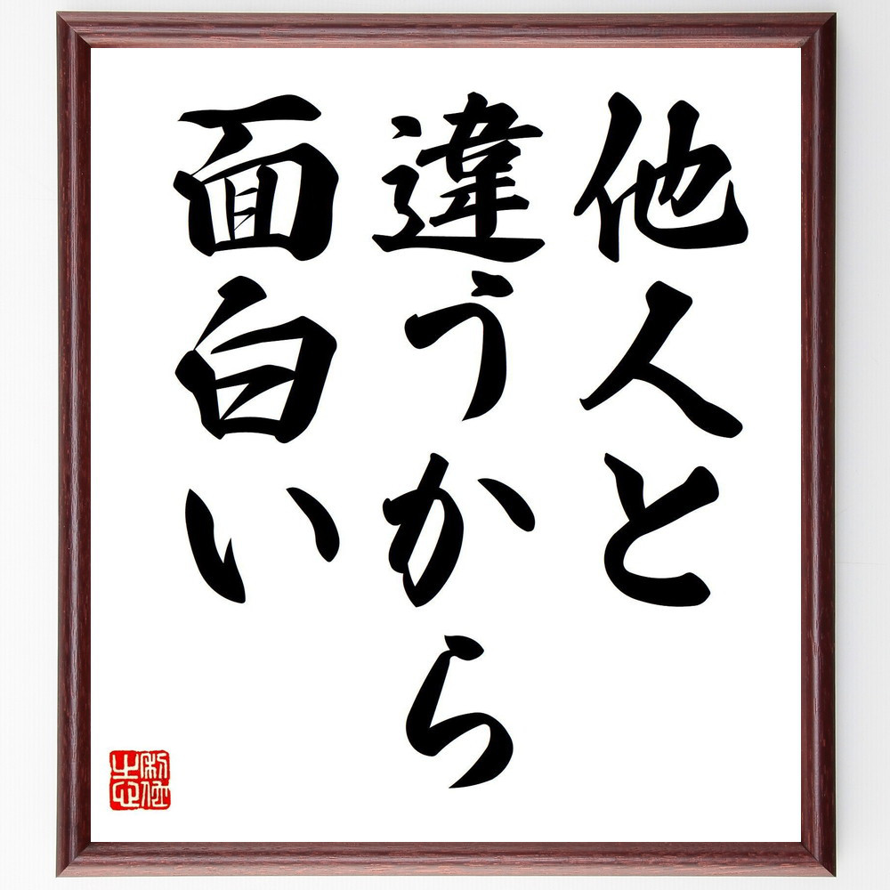 名言「他人と違うから面白い」手書き書道色紙額／受注後の毛筆直筆（V7478）