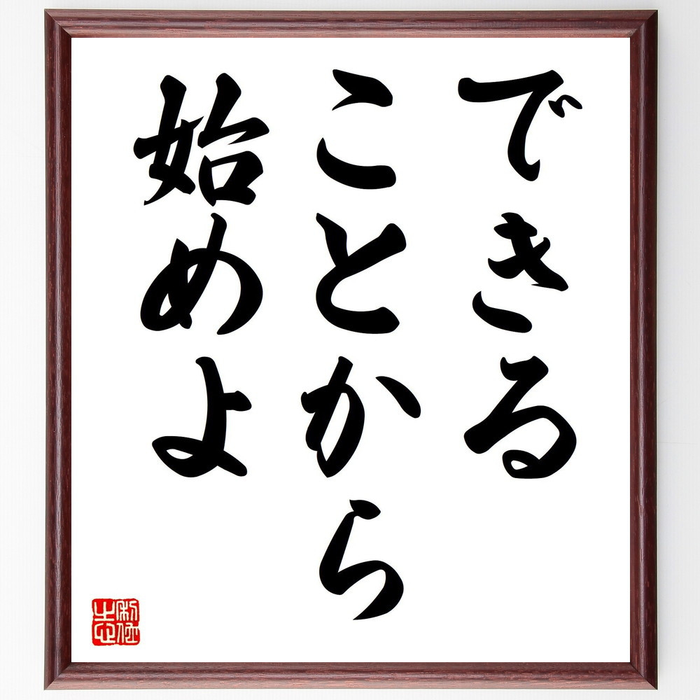 名言「できることから始めよ」手書き書道色紙額／受注後の毛筆直筆（V7484）