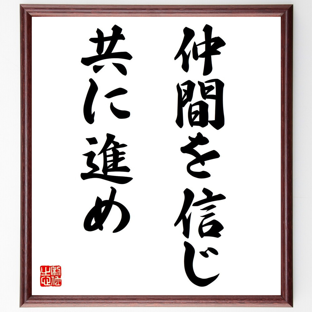 名言「仲間を信じ、共に進め」手書き書道色紙額／受注後の毛筆直筆（V7489）
