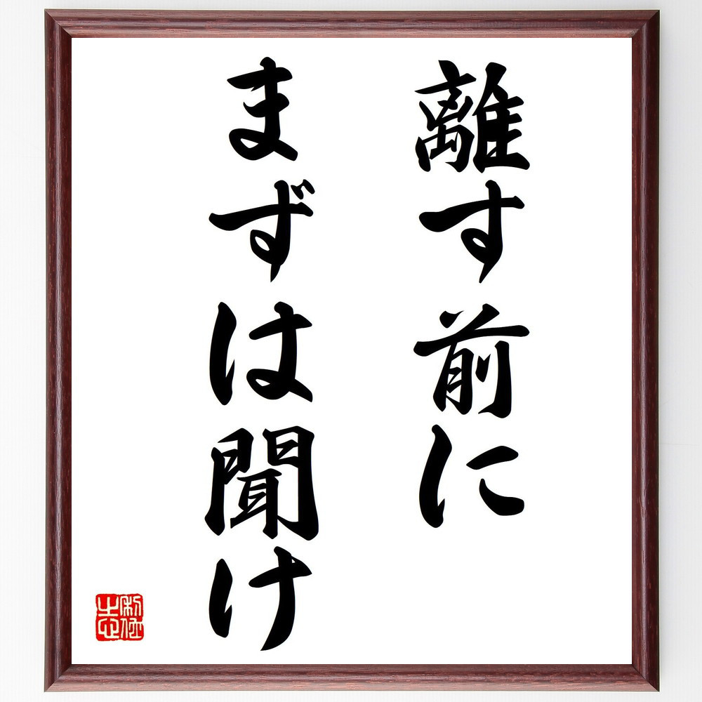 名言「離す前に、まずは聞け」手書き書道色紙額／受注後の毛筆直筆（V7491）