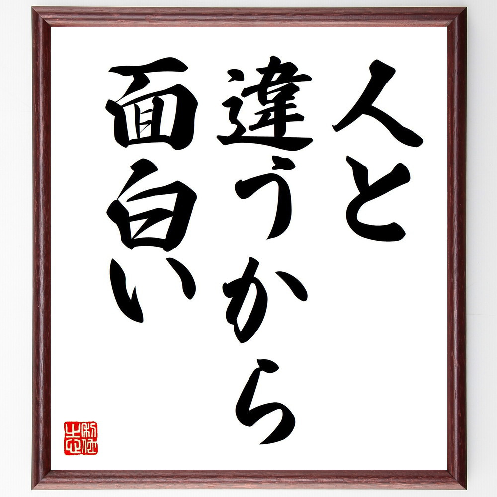 名言「人と違うから、面白い」手書き書道色紙額／受注後の毛筆直筆（V7492）