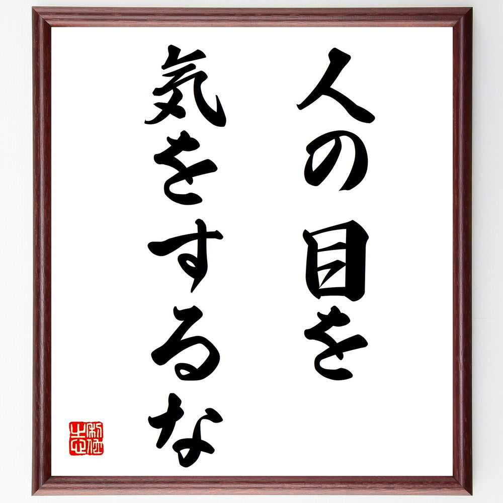 名言「人の目を、気をするな」手書き書道色紙額／受注後の毛筆直筆（V7493）