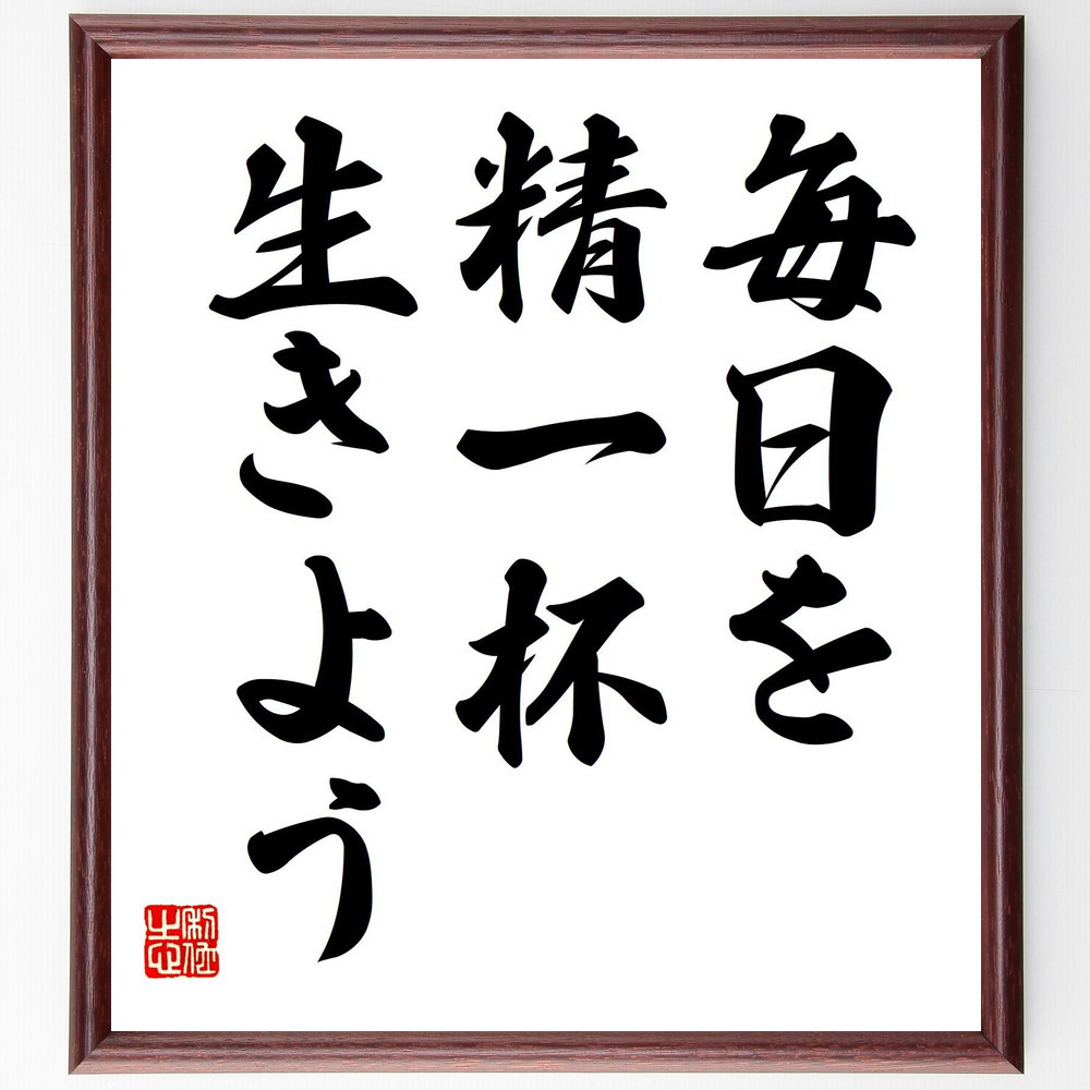 名言「毎日を精一杯生きよう」手書き書道色紙額／受注後の毛筆直筆（V7494）