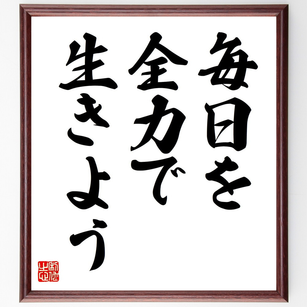 名言「毎日を全力で生きよう」手書き書道色紙額／受注後の毛筆直筆（V7495）