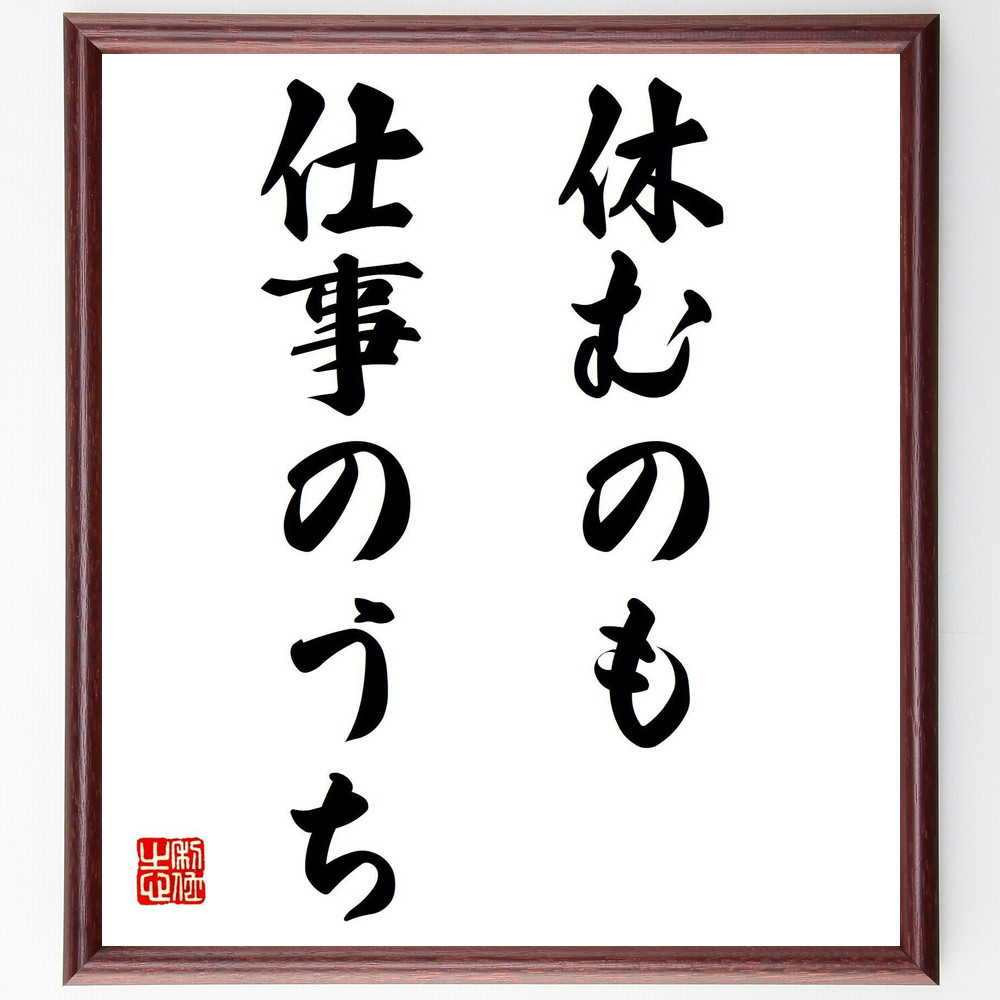 名言「休むのも、仕事のうち」手書き書道色紙額／受注後の毛筆直筆（V7501）