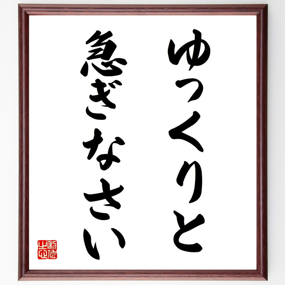 名言「ゆっくりと急ぎなさい」手書き書道色紙額／受注後の毛筆直筆（V7502）