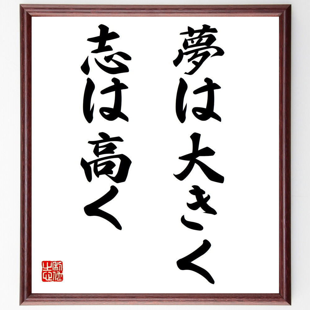 名言「夢は大きく、志は高く」手書き書道色紙額／受注後の毛筆直筆（V7503）