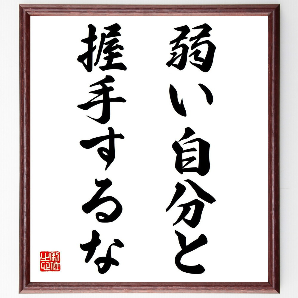 名言「弱い自分と握手するな」手書き書道色紙額／受注後の毛筆直筆（V7505）