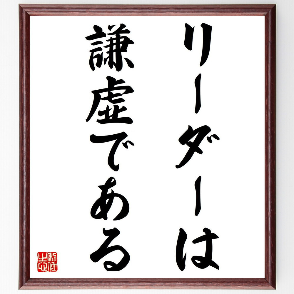名言「リーダーは謙虚である」手書き書道色紙額／受注後の毛筆直筆（V7507）
