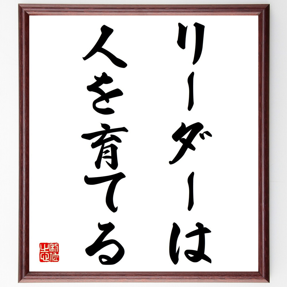 名言「リーダーは人を育てる」手書き書道色紙額／受注後の毛筆直筆（V7508）