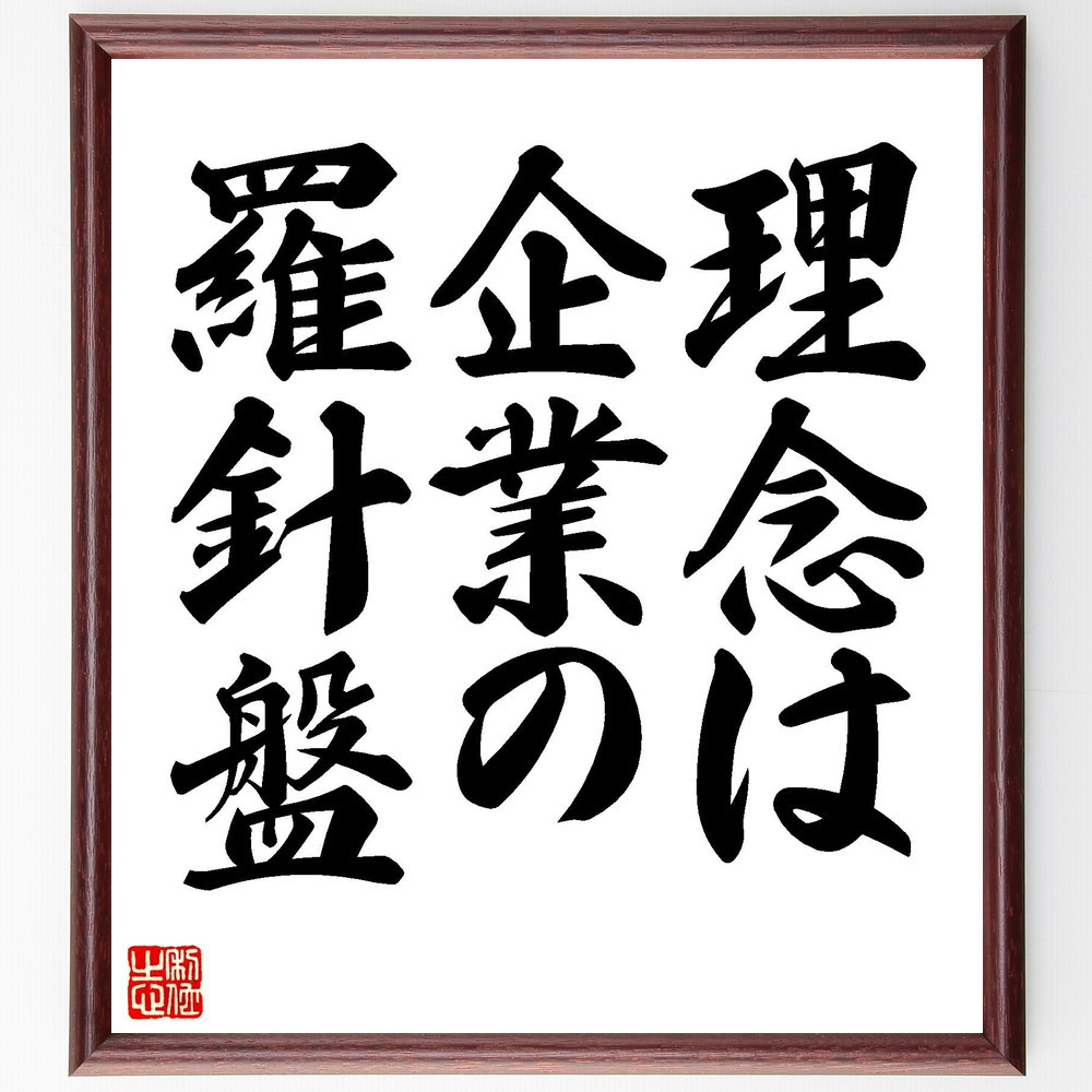 名言「理念は、企業の羅針盤」手書き書道色紙額／受注後の毛筆直筆（V7509）