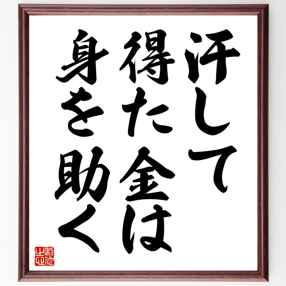 名言「汗して得た金は身を助く」手書き書道色紙額／受注後の毛筆直筆（V7513）