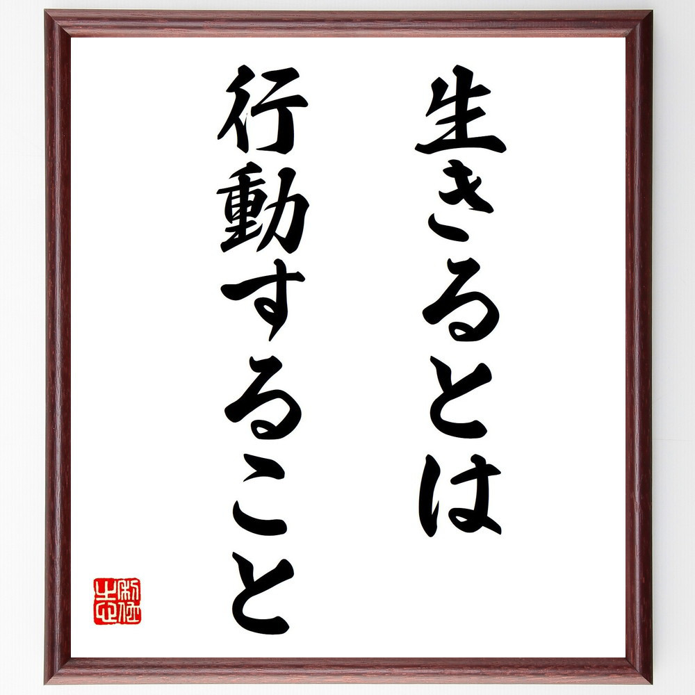 名言「生きるとは行動すること」手書き書道色紙額／受注後の毛筆直筆（V7514）