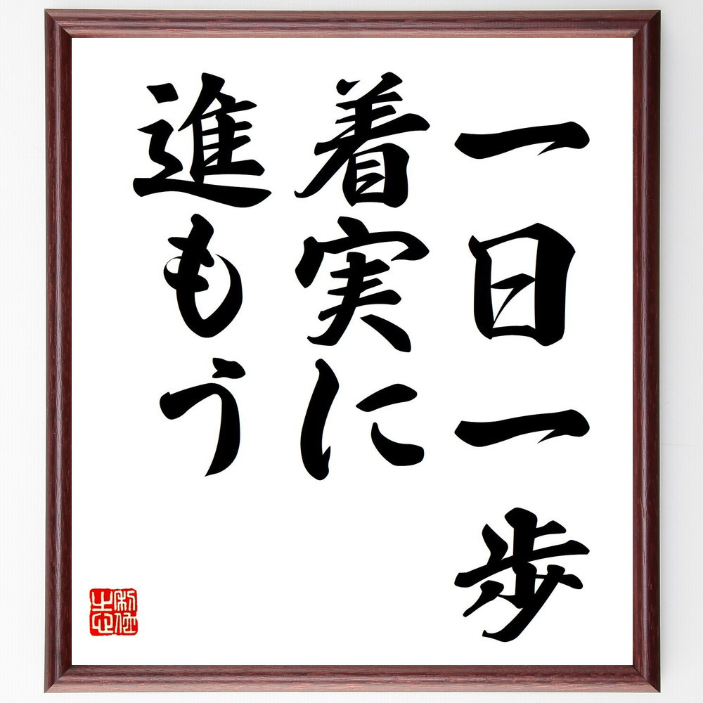 名言「一日一歩、着実に進もう」手書き書道色紙額／受注後の毛筆直筆（V7515） 4,844円