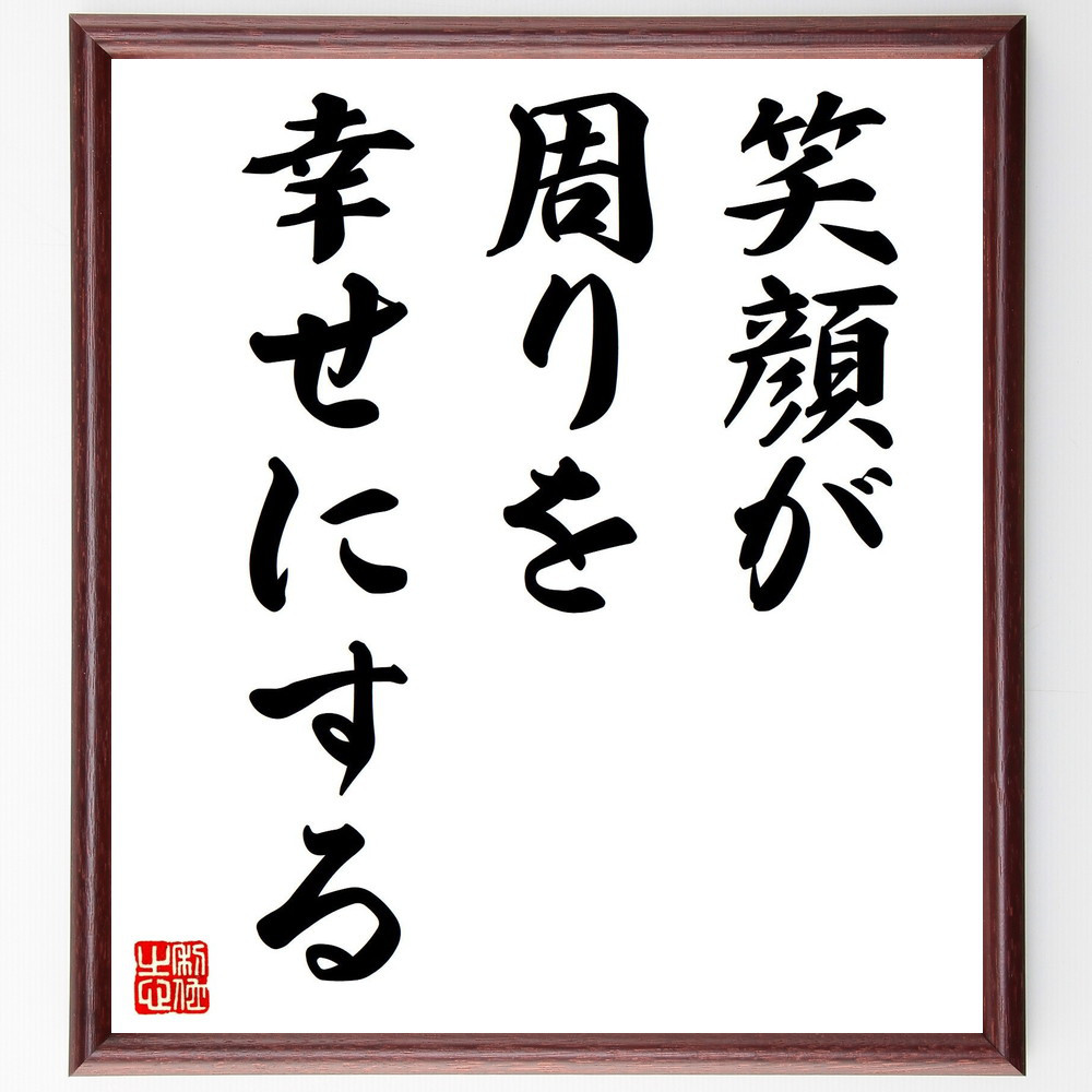 名言「笑顔が周りを幸せにする」手書き書道色紙額／受注後の毛筆直筆（V7525）