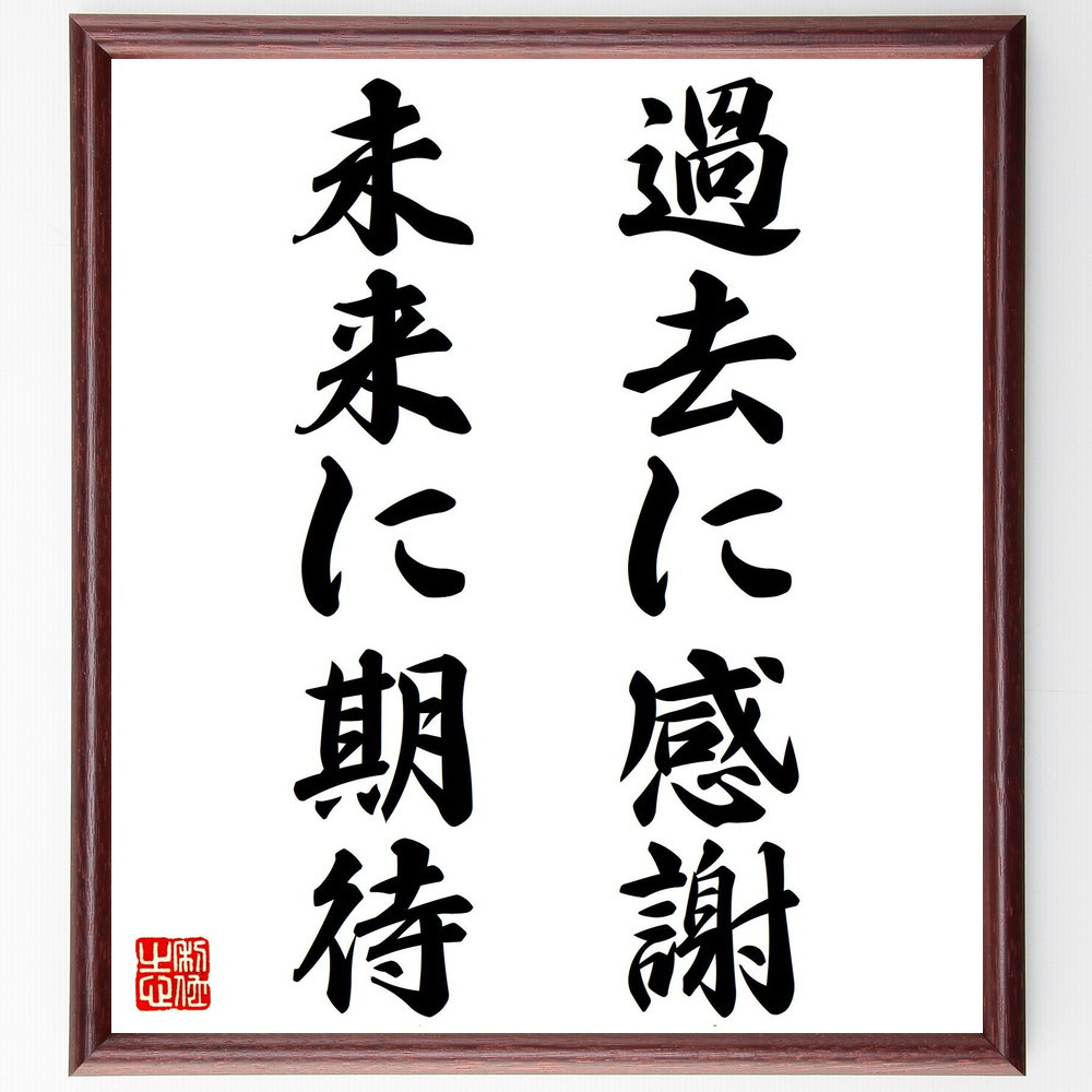 名言「過去に感謝、未来に期待」手書き書道色紙額／受注後の毛筆直筆（V7530）