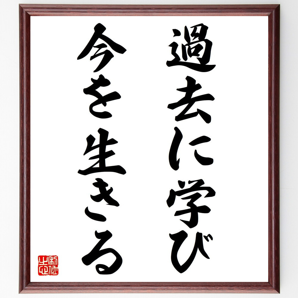 名言「過去に学び、今を生きる」手書き書道色紙額／受注後の毛筆直筆（V7532）