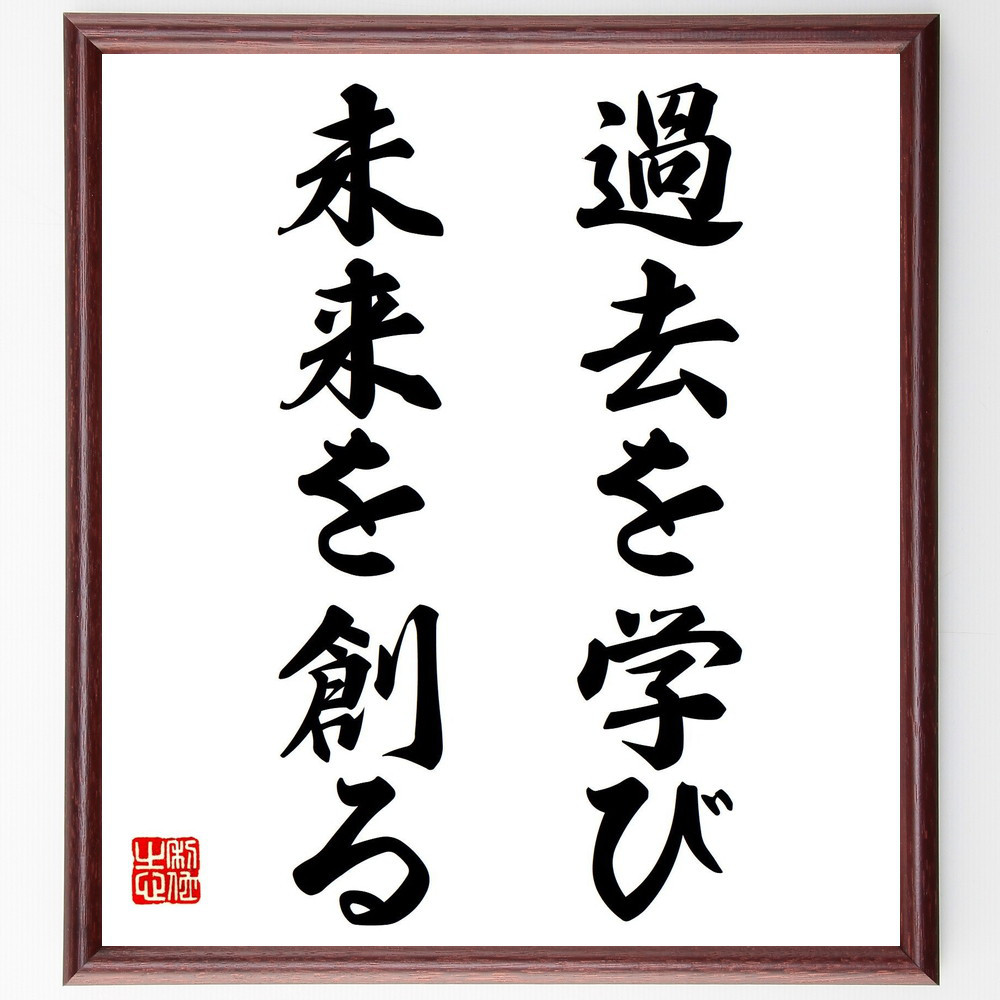 名言「過去を学び、未来を創る」手書き書道色紙額／受注後の毛筆直筆（V7537）