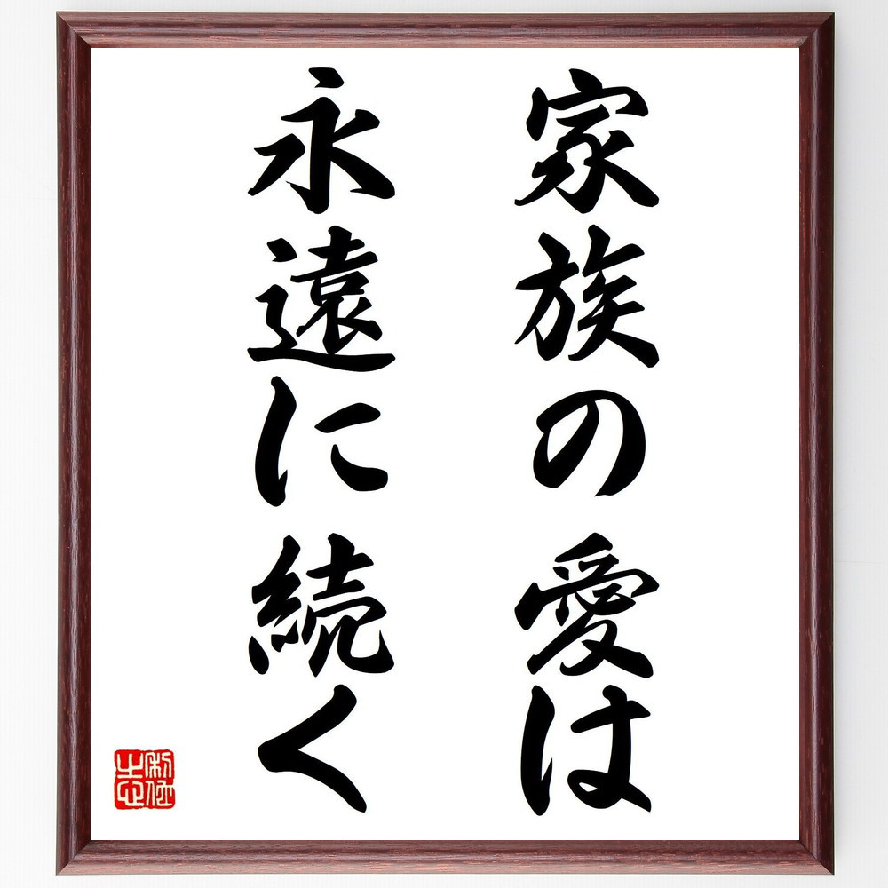 名言「家族の愛は、永遠に続く」手書き書道色紙額／受注後の毛筆直筆（V7538）