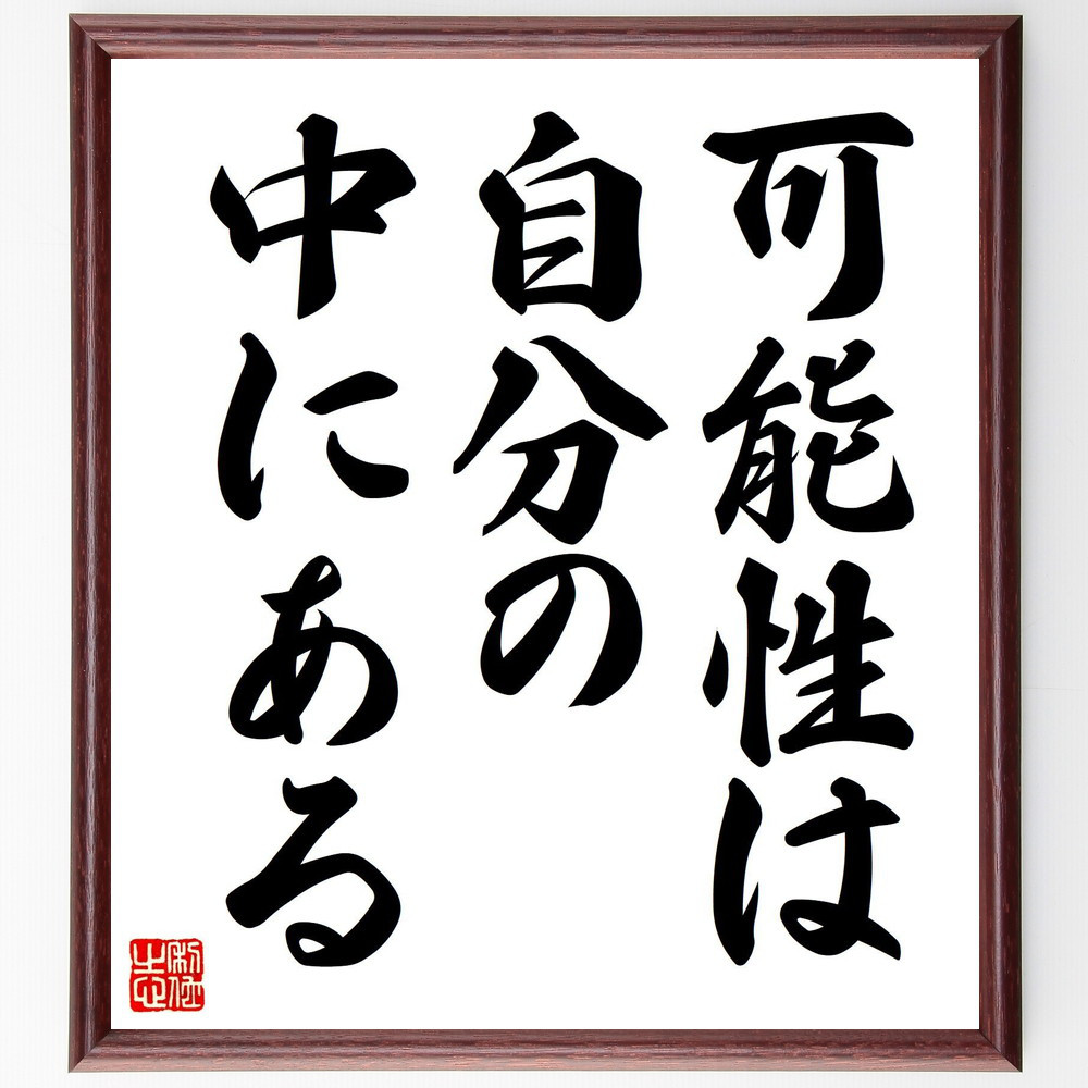 名言「可能性は自分の中にある」手書き書道色紙額／受注後の毛筆直筆（V7539）