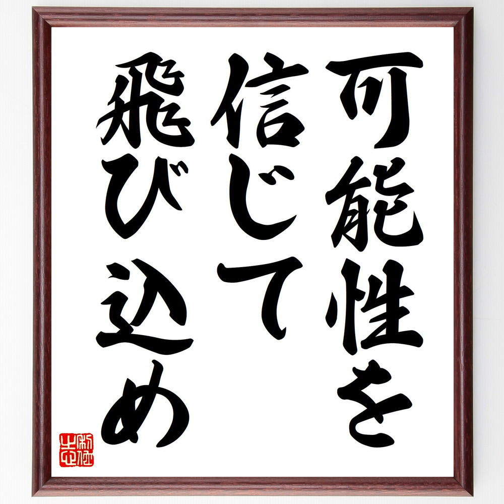 名言「可能性を信じて飛び込め」手書き書道色紙額／受注後の毛筆直筆（V7542）