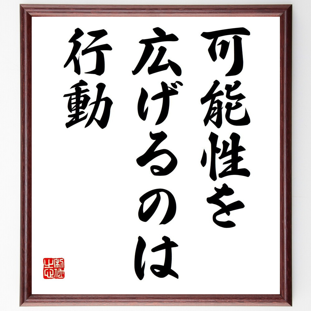 名言「可能性を広げるのは行動」手書き書道色紙額／受注後の毛筆直筆（V7543）
