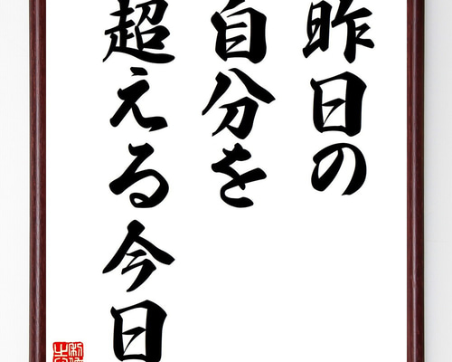 名言「昨日の自分を超える今日」手書き書道色紙額／受注後の毛筆直筆