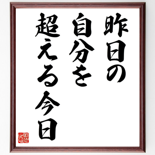 名言「昨日の自分を超える今日」手書き書道色紙額／受注後の毛筆直筆