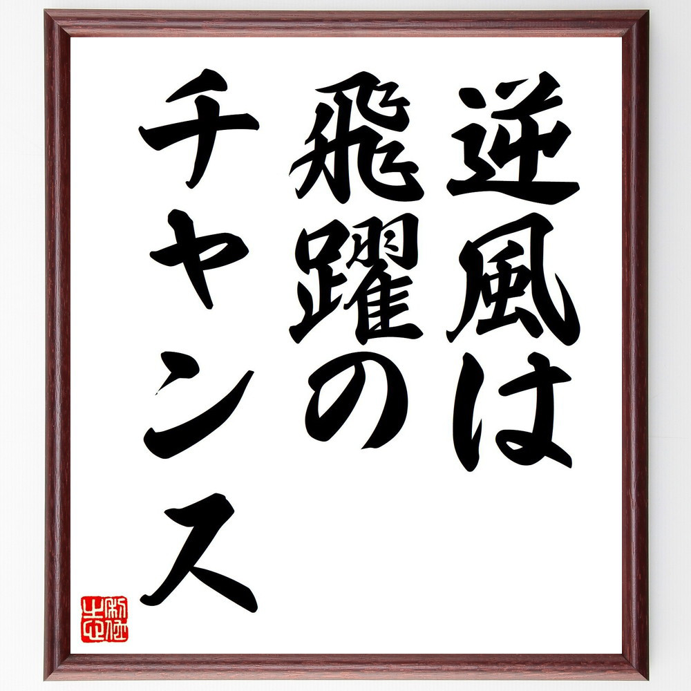 名言「逆風は、飛躍のチャンス」手書き書道色紙額／受注後の毛筆直筆（V7551）