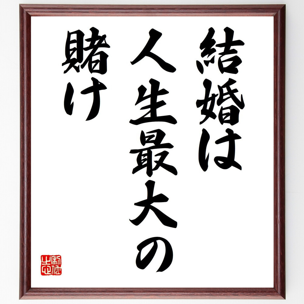 名言「結婚は、人生最大の賭け」手書き書道色紙額／受注後の毛筆直筆（V7555）