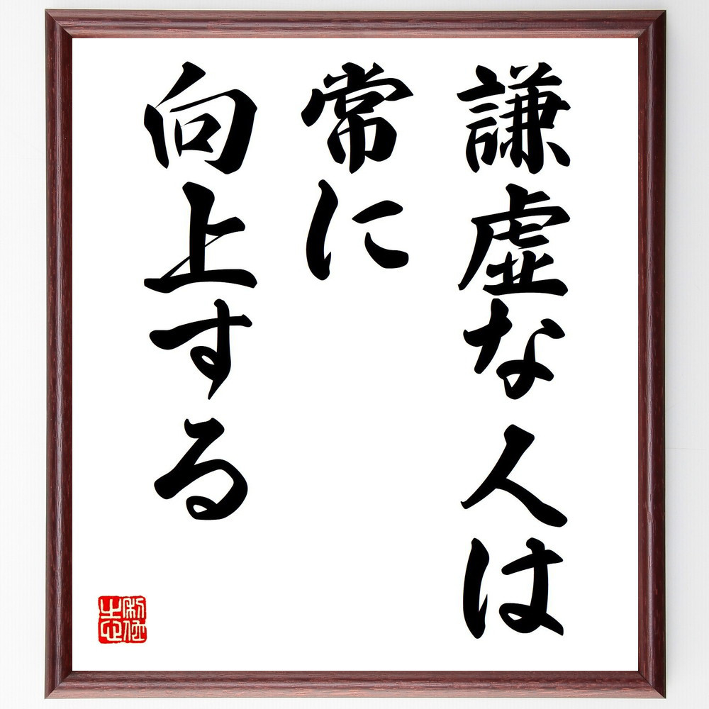 名言「謙虚な人は常に向上する」手書き書道色紙額／受注後の毛筆直筆（V7559）