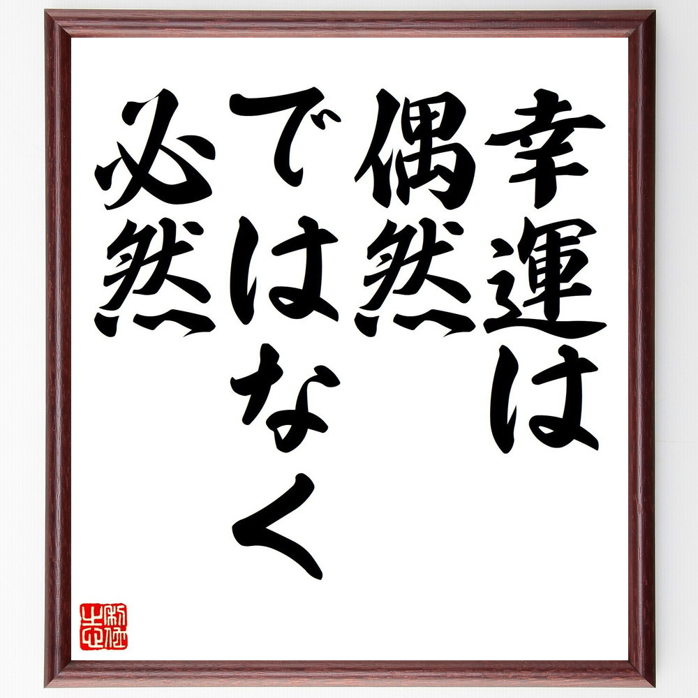 名言「幸運は偶然ではなく必然」手書き書道色紙額／受注後の毛筆直筆（V7561）