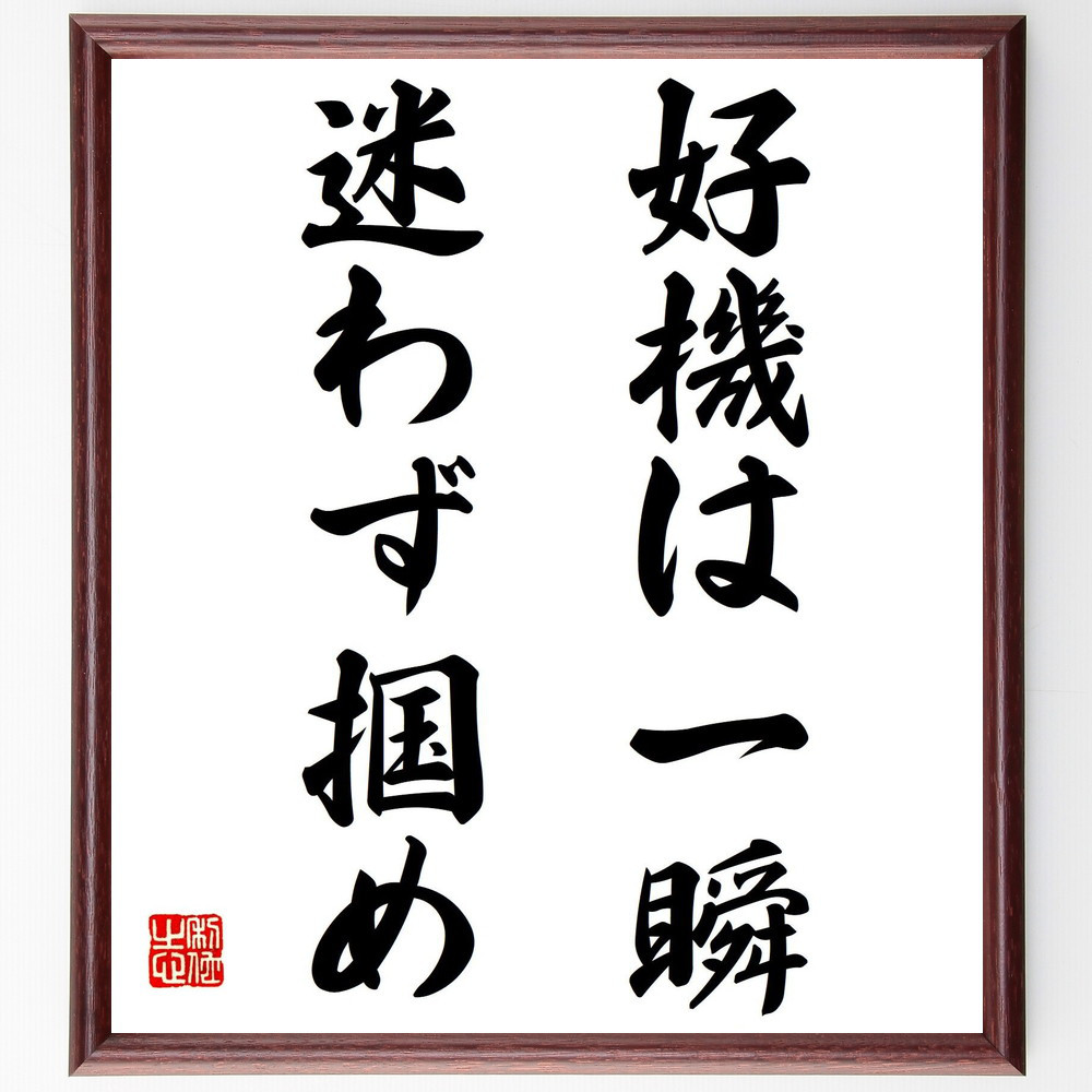 名言「好機は一瞬、迷わず掴め」手書き書道色紙額／受注後の毛筆直筆（V7562）